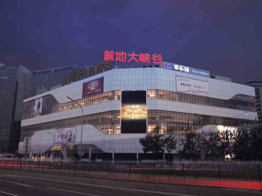 首地大峡谷购物中心