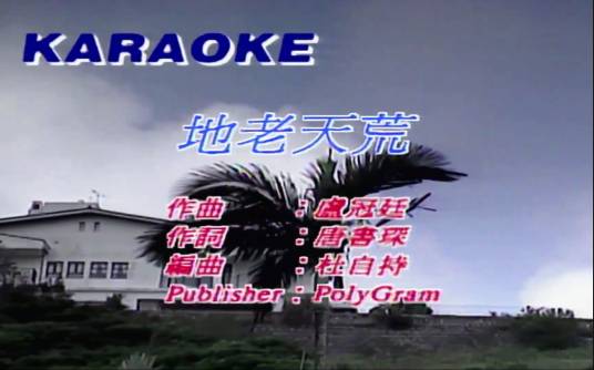 地老天荒（关淑怡演唱歌曲）