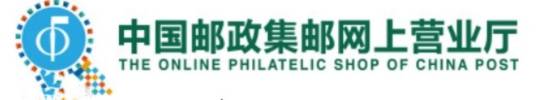 中国集邮网上营业厅