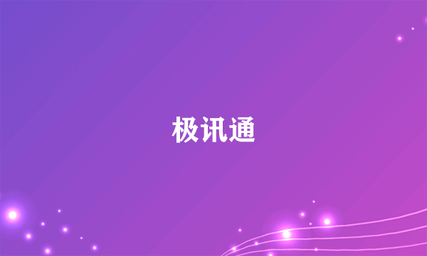极讯通