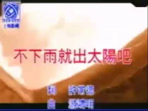 不下雨就出太阳吧（孟庭苇演唱的歌曲）