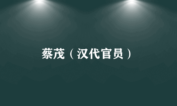 蔡茂（汉代官员）
