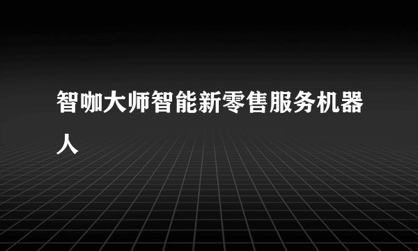 智咖大师智能新零售服务机器人
