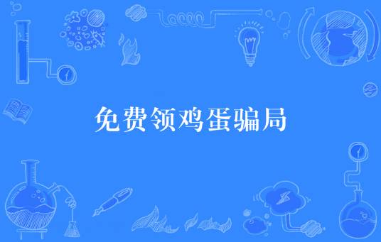免费领鸡蛋骗局