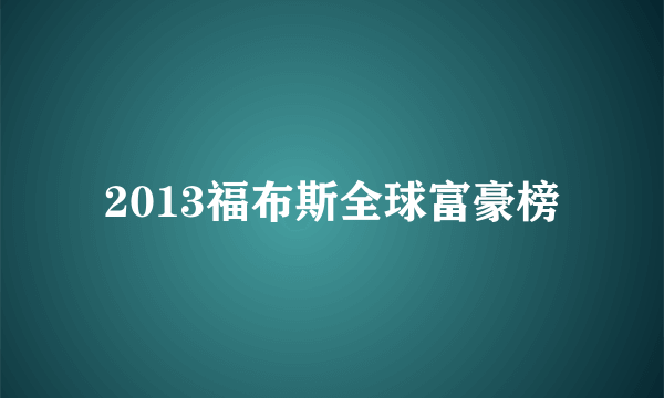 2013福布斯全球富豪榜