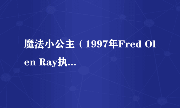 魔法小公主（1997年Fred Olen Ray执导的美国电影）