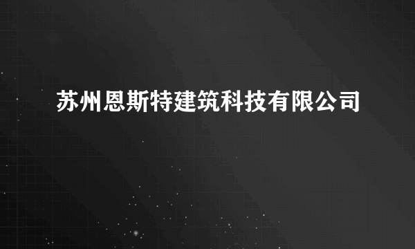 苏州恩斯特建筑科技有限公司