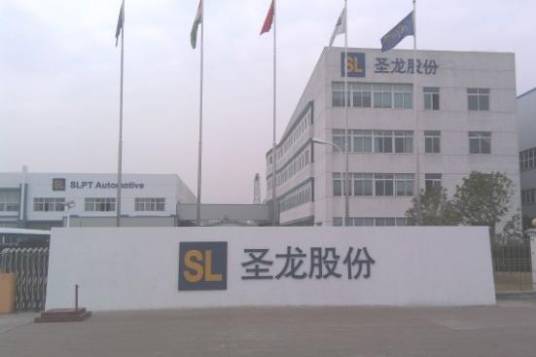 宁波圣龙（集团）有限公司