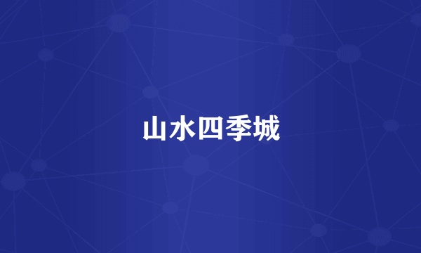 山水四季城