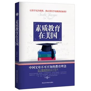 素质教育在美国（2013年黑龙江科学技术出版社出版的图书）