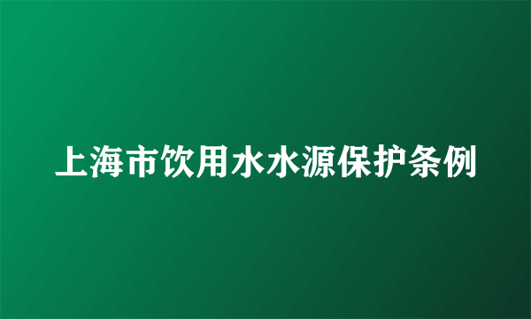 上海市饮用水水源保护条例