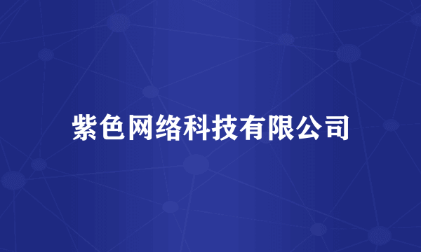 紫色网络科技有限公司