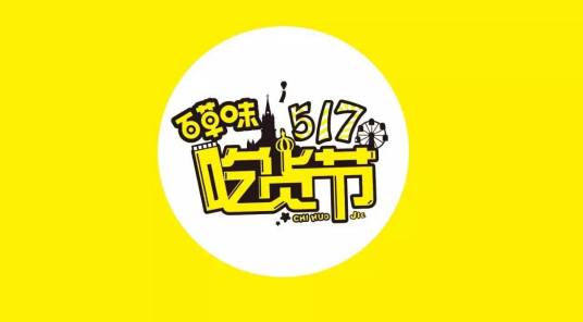 百草味517吃货节