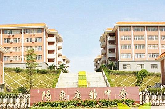 阳江市阳东正雅学校