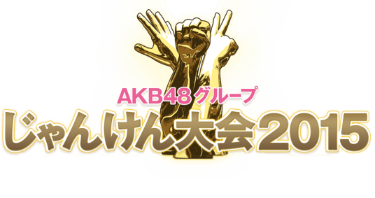 AKB48团体·猜拳大会2015