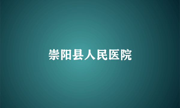 崇阳县人民医院