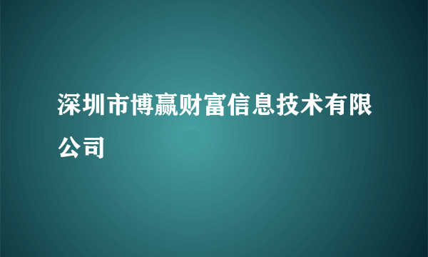 深圳市博赢财富信息技术有限公司