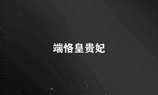 端恪皇贵妃