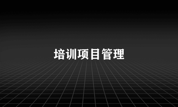 培训项目管理