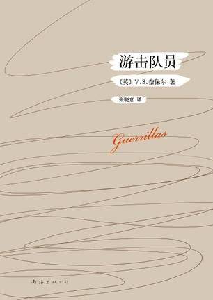 游击队员（诺贝尔文学奖得主奈保尔的一部作品）