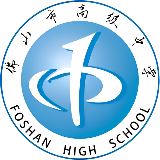 佛山市高级中学