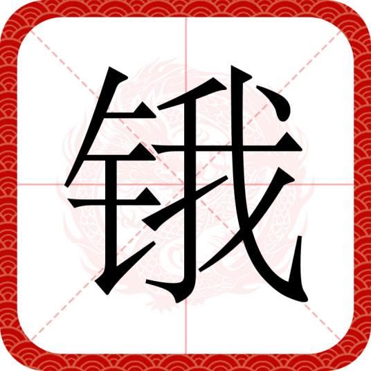 锇（汉语汉字）