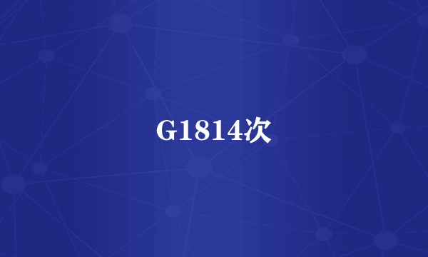 G1814次