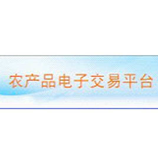 农产品电子交易平台