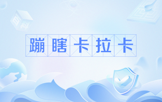 蹦瞎卡拉卡