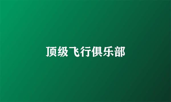 顶级飞行俱乐部