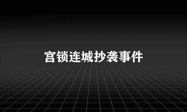 宫锁连城抄袭事件