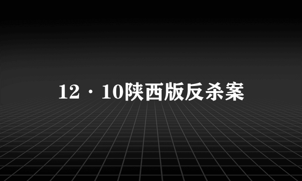 12·10陕西版反杀案