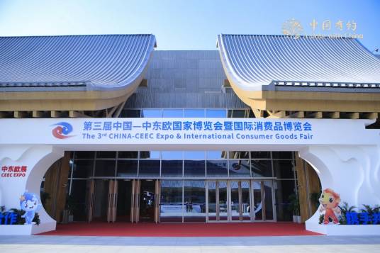 中国—中东欧国家博览会暨国际消费品博览会