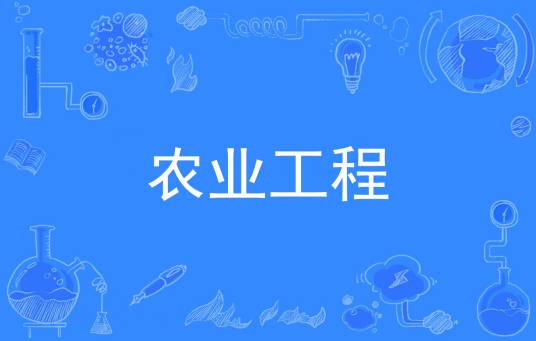 农业工程（中国普通高等学校本科专业）