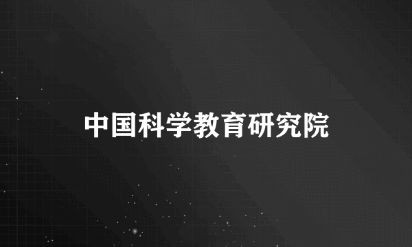 中国科学教育研究院