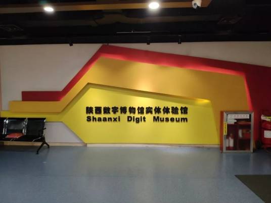陕西数字博物馆
