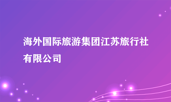 海外国际旅游集团江苏旅行社有限公司