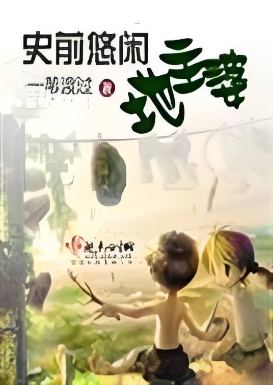 史前悠闲地主婆