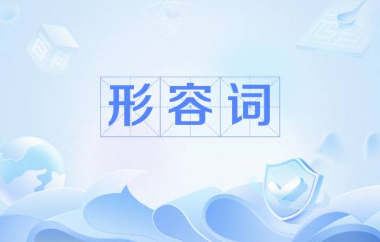 形容词（词语词类）