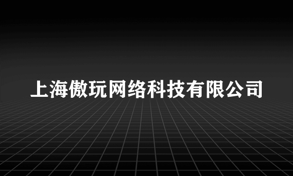 上海傲玩网络科技有限公司