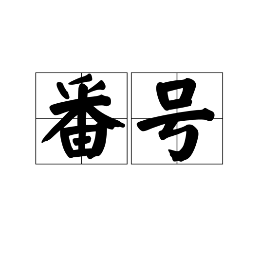 番号（汉语词语）