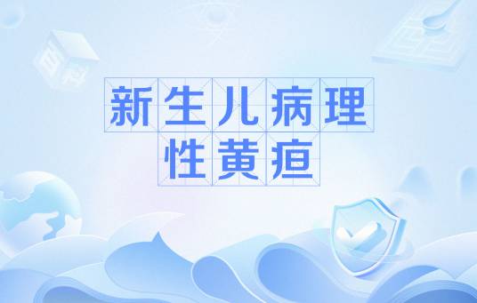 新生儿病理性黄疸