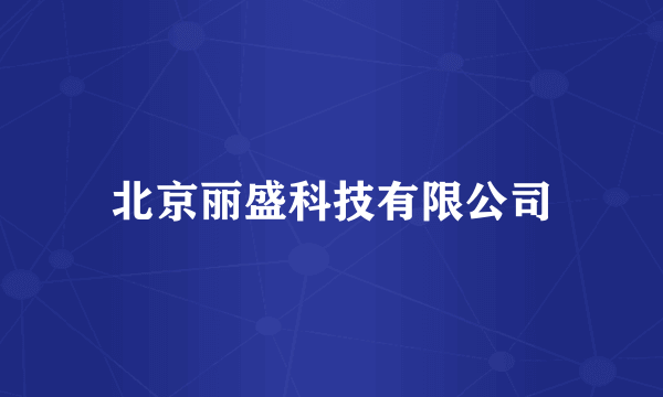 北京丽盛科技有限公司