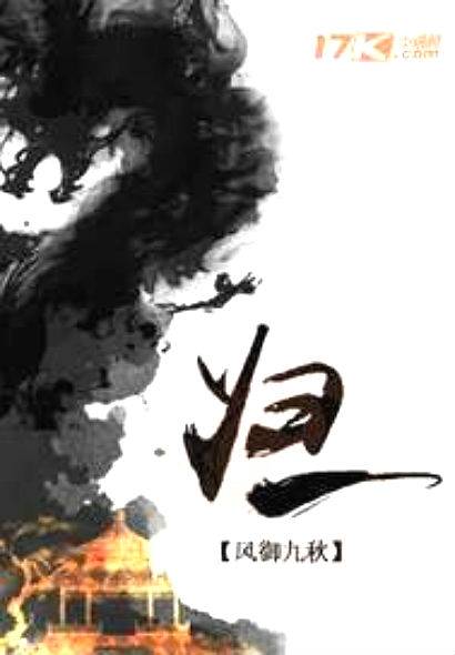归一（风御九秋创作的都市异能网络小说）