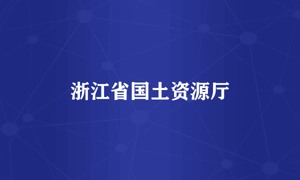 浙江省国土资源厅