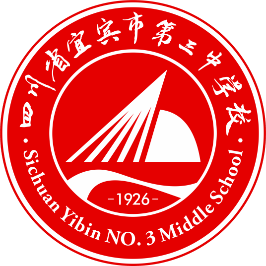 四川省宜宾市第三中学校