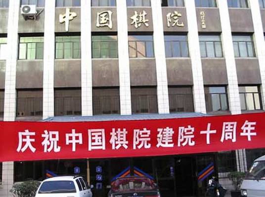 国家体育总局棋牌运动管理中心