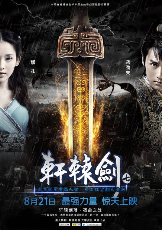 轩辕剑七（2012年蒋劲夫、古力娜扎主演微电影）