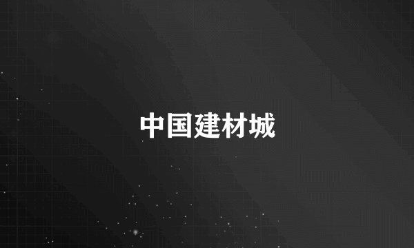 中国建材城