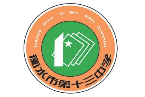 衡水市第十三中学